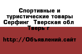 Спортивные и туристические товары Серфинг. Тверская обл.,Тверь г.